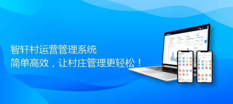 村运营管理系统